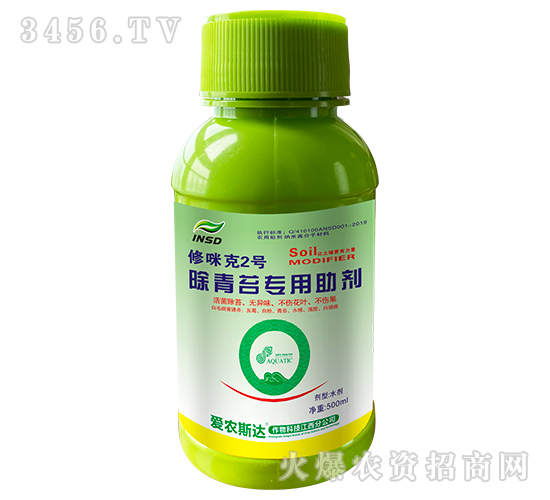 500ml除青苔專用助劑-修咪克2號-愛農斯達