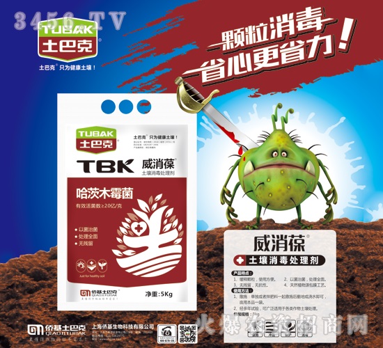 哈茨木霉菌-威消葆-士巴克