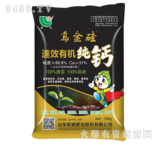 速效有機(jī)純鈣-烏金硅-聯(lián)威肥業(yè)