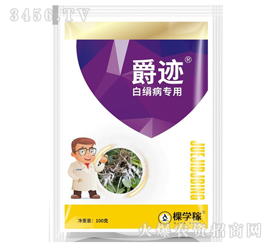 爵跡（白絹病專用）-棵學(xué)稼