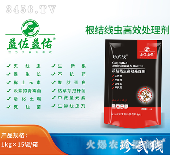 根結(jié)線蟲高效處理劑-珍武線-益佐益佑