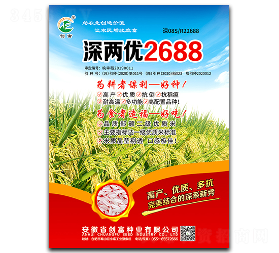 深兩優(yōu)2688-水稻種子-創(chuàng)富種業(yè)