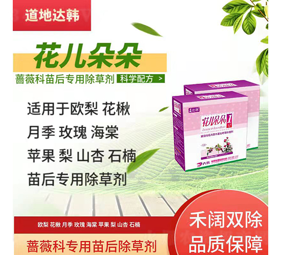 薔薇科專用苗后除草劑-花兒朵朵-道地達(dá)韓