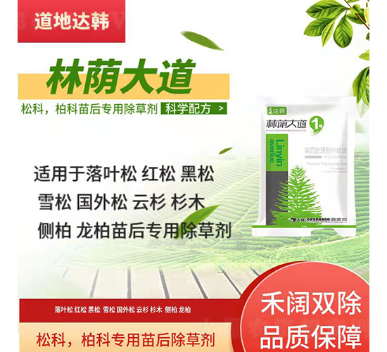 松科柏科專用苗后除草劑-林蔭大道-道地達(dá)韓