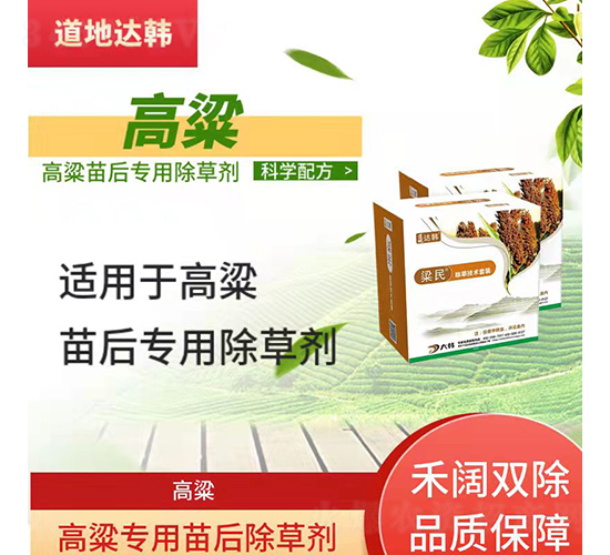 高粱專用苗后除草劑-粱民-道地達(dá)韓