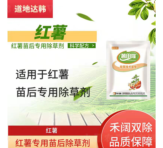 紅薯專用苗后除草劑-道地達(dá)韓