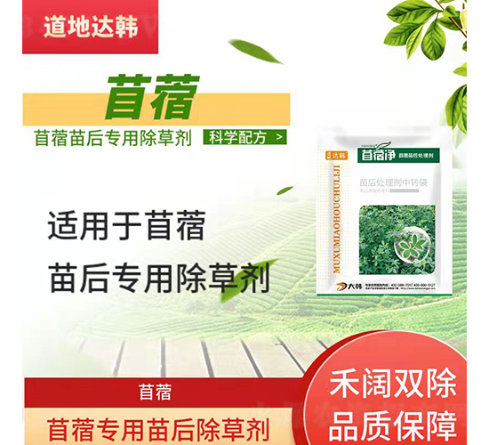 首蓿專用苗后除草劑-首蓿凈-道地達(dá)韓