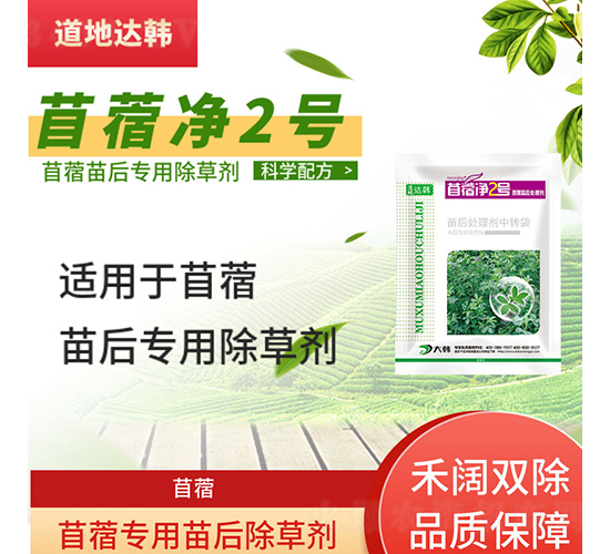 首蓿專(zhuān)用苗后除草劑-苜蓿凈2號(hào)-道地達(dá)韓
