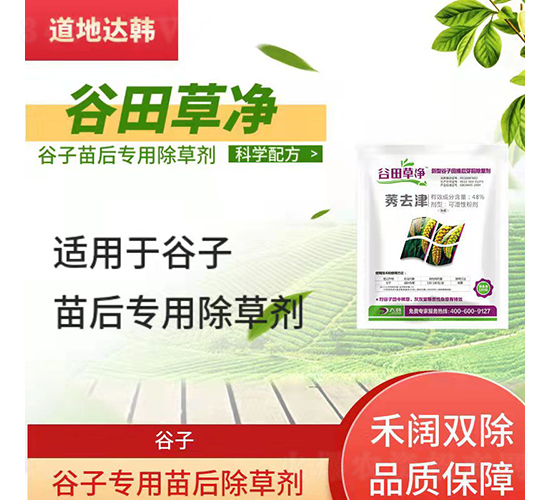 谷子專用苗后除草劑-谷田草凈-道地達韓