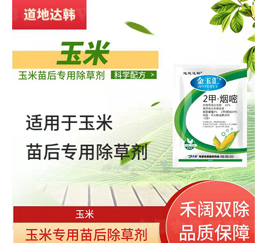 玉米專用苗后除草劑-金玉匯-道地達(dá)韓