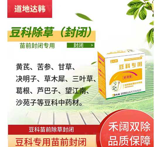豆科專用封閉性除草劑-谷田草凈-道地達韓