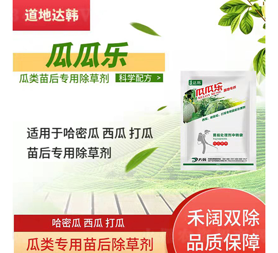 瓜類專用苗后除草劑-瓜瓜樂(lè)-道地達(dá)韓