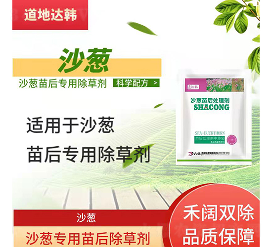 沙蔥專(zhuān)用苗后除草劑-道地達(dá)韓