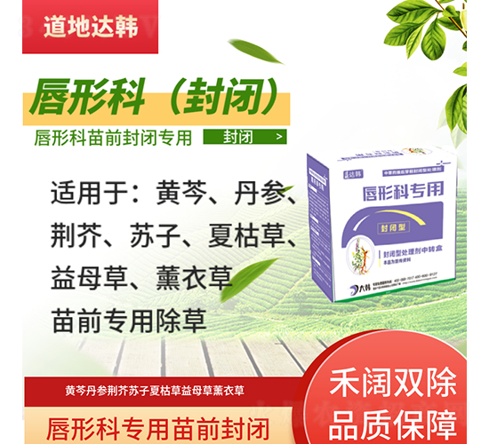 唇形科苗前封閉專用除草劑-道地達(dá)韓