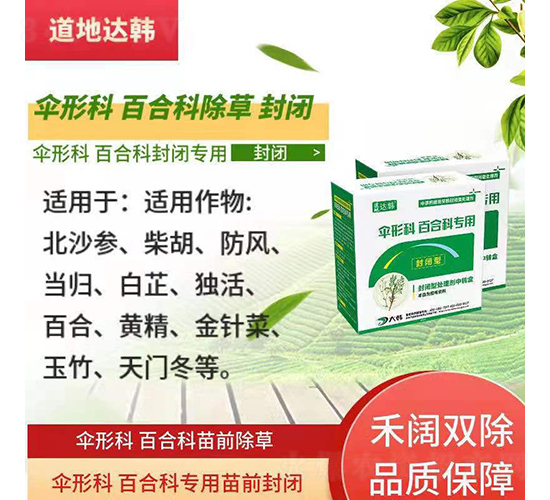 傘形科百合科封閉專用除草劑-道地達(dá)韓