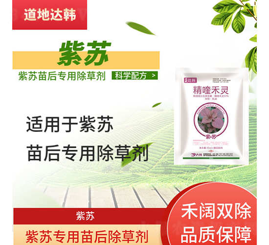 紫蘇專用苗后除草劑-道地達(dá)韓