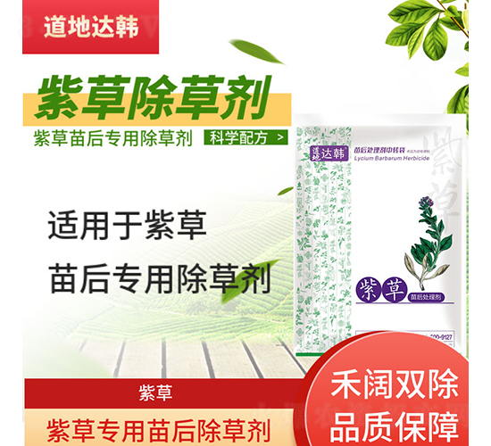 紫草專用苗后除草劑-道地達(dá)韓