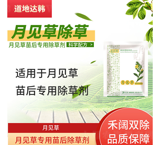 月見草專用苗后除草劑-道地達(dá)韓