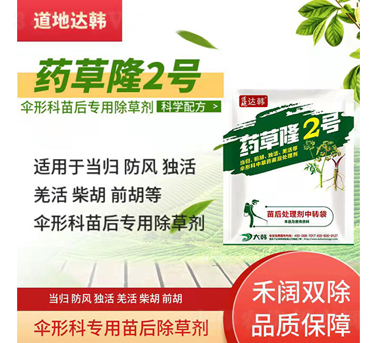 傘形科專用苗后除草劑-藥草隆2號-道地達(dá)韓