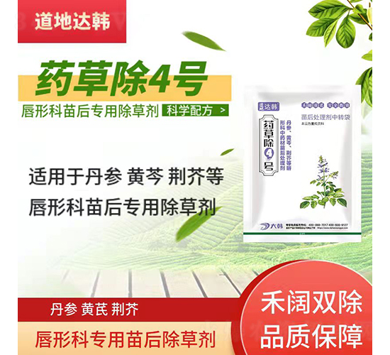 丹參黃芩荊芥地專用除草劑-藥草除4號(hào)-道地達(dá)韓