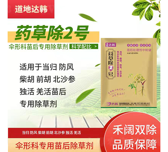 傘形科專(zhuān)用苗后除草劑-藥草除2號(hào)-道地達(dá)韓