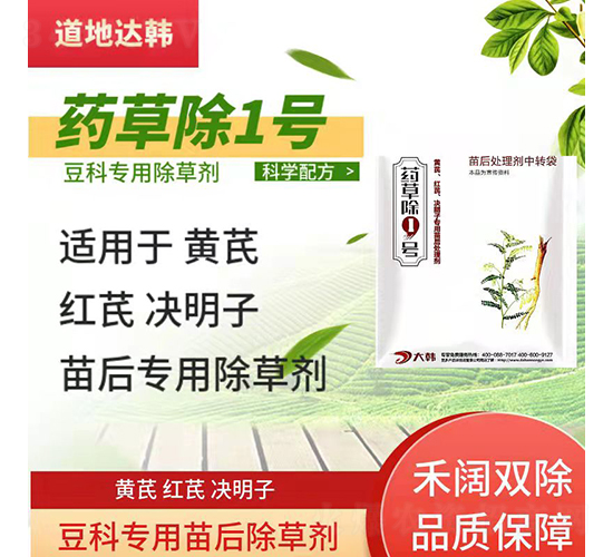 豆科專用苗后除草劑-藥草除1號-道地達韓