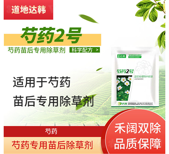 芍藥專(zhuān)用苗后除草劑-芍藥2號(hào)-道地達(dá)韓