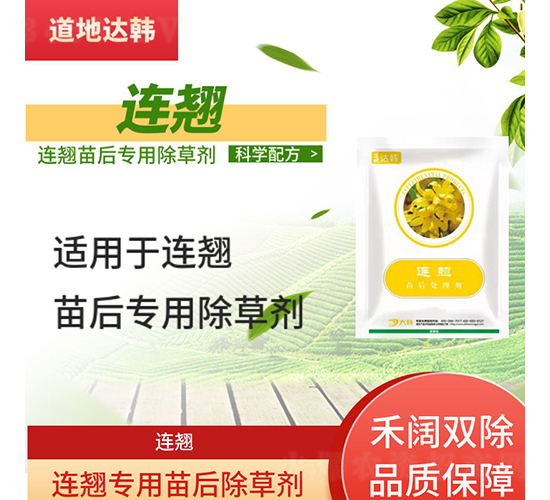 連翹專用苗后除草劑-道地達韓