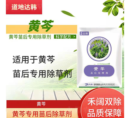 黃芩專用苗后除草劑-道地達韓