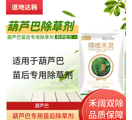 葫蘆巴專用苗后除草劑-道地達韓
