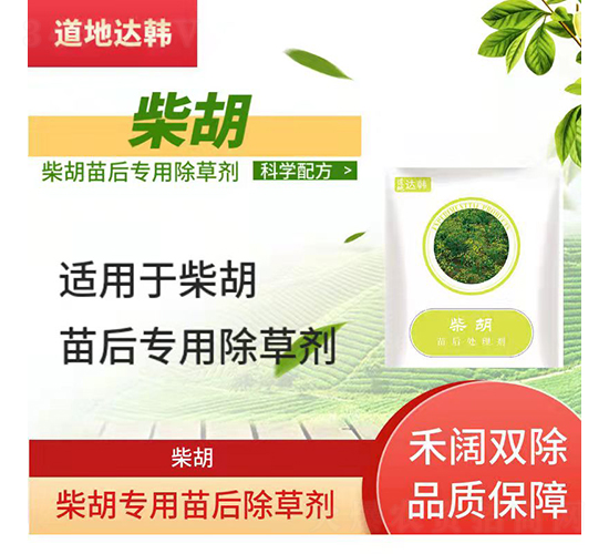 柴胡專用苗后除草劑-道地達(dá)韓