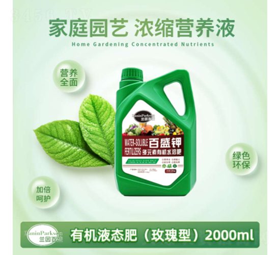 2000ml玫瑰型家庭園藝濃縮營養(yǎng)液-茂盛生物