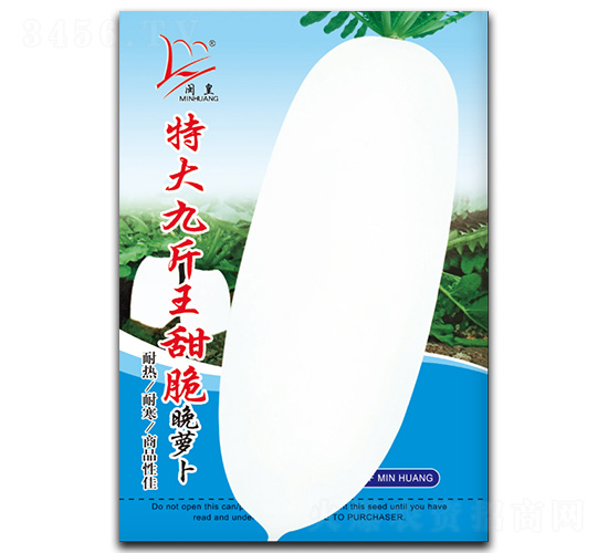 特大九斤王甜脆晚蘿卜-蘿卜種子-閩皇種業(yè)