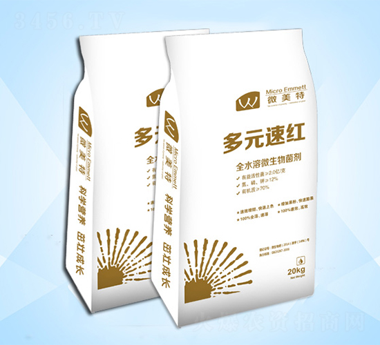 全水溶微生物菌劑-多元速紅-微美特