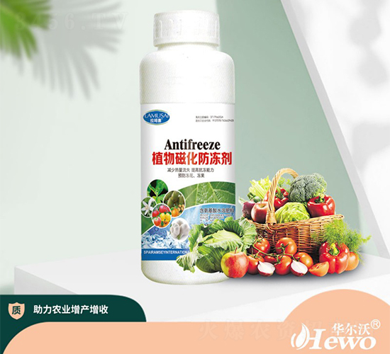 植物磁化防凍劑-華爾沃