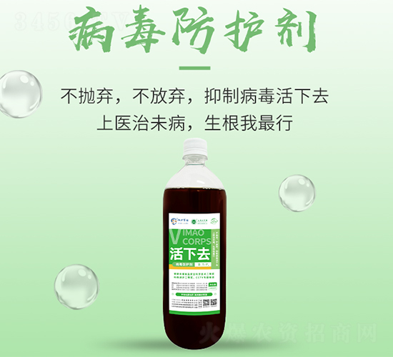 病毒防護(hù)劑-活下去-百豐生物