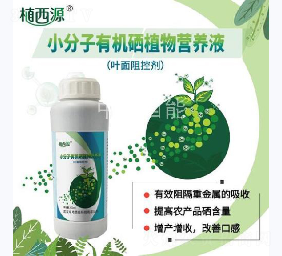小分子有機硒植物營養(yǎng)液-中地西能