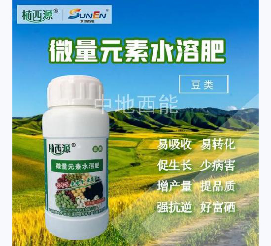 豆類專用微量元素水溶肥-中地西能