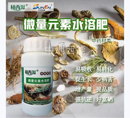 中藥材類專用微量元素水溶肥-中地西能
