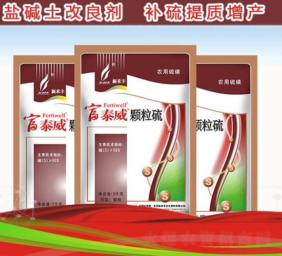 鹽堿土改良劑-富泰威顆粒硫-新禾豐