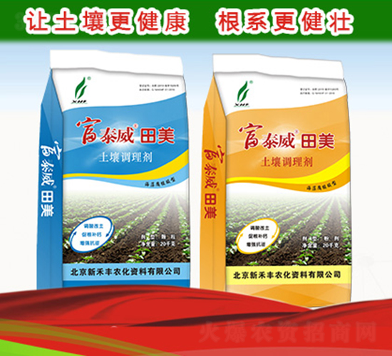 土壤調(diào)理劑-富泰威田美-新禾豐