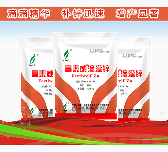 滴灌鋅-富泰威-新禾豐