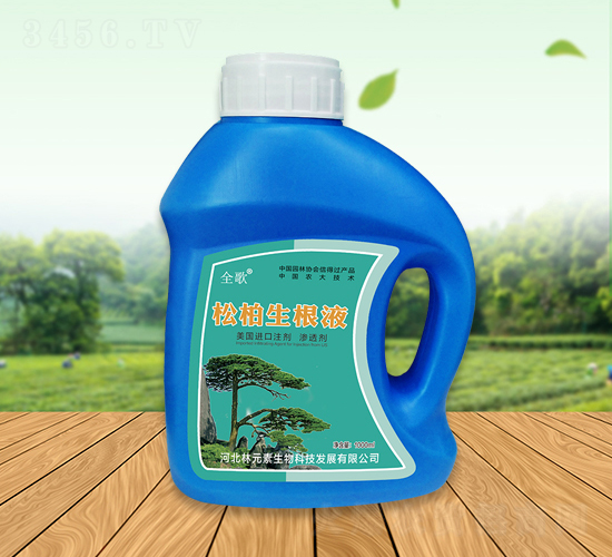 全歌柏松生根液-林元素