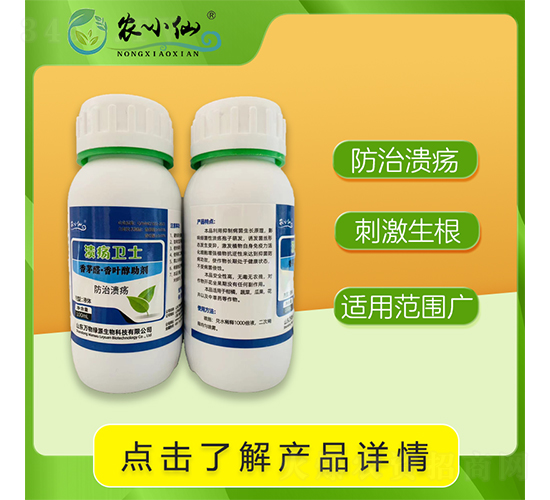 潰瘍衛(wèi)士（生物防治潰瘍?。?農(nóng)小仙-萬(wàn)物綠源