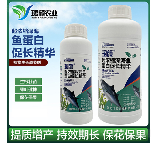 超濃縮深海魚蛋白促長(zhǎng)精華-珺顏農(nóng)業(yè)