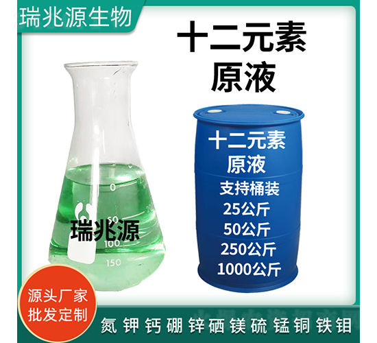 十二元素-瑞兆源生物