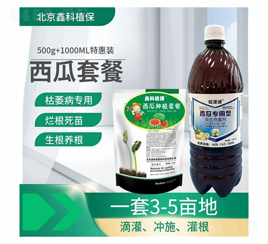 西瓜枯萎病根腐病專用套餐-鑫科植保