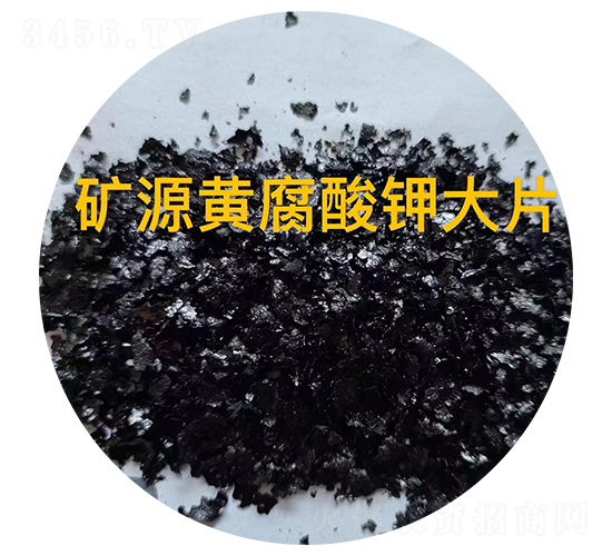 礦源黃腐酸鉀大片-佳友生物