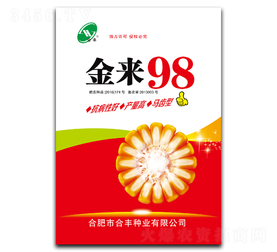金來98-玉米種子-合豐種業(yè)