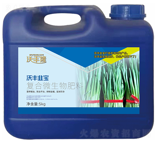沃豐韭寶（復(fù)合微生物肥料）-沃豐隆-德強(qiáng)生物